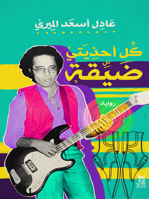 cover image of كل أحذيتى ضيقة